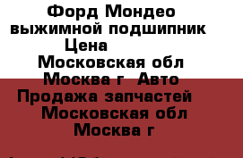 Форд Мондео 4 выжимной подшипник  › Цена ­ 2 000 - Московская обл., Москва г. Авто » Продажа запчастей   . Московская обл.,Москва г.